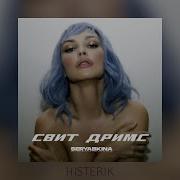 Свит Дримс Ольга Серябкина