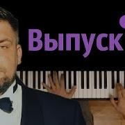 Баста Выпускной Медлячок Караоке Piano Karaoke ᴴᴰ Ноты Midi