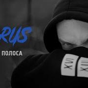Луперкаль Белая Полоса Feat Loc Dog