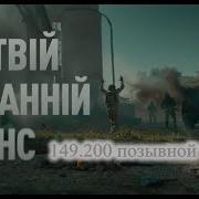 149 200 Позывной Волга Выбери Свой Путь