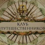Клуб Путешественников Тц Ссср