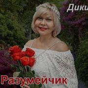 Нина Разумейчик