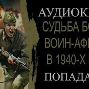 Аудиокнига Попаданцы Судьба Бойца Воин Афганец В 1940 Х Годах