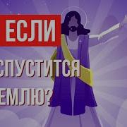 Что Если Бог Спустится На Землю