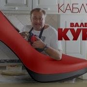 Курасов Каблучок