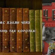 Джеймс Хедли Чейз Предоставьте Это Мне 3