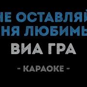 Не Оставляй Меня Любимый Минус