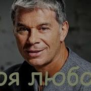 Моя Любовь Газманов