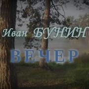 Иван Бунин Вечер Слушать