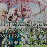 Здравствуй Праздник Наурыз Минус