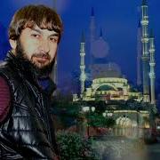 Песня Хьой Йиц Е Ма Ала Соьга Хьоьх Дог Дилла Йиш Яц