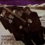 2013 Рыночные Отношения