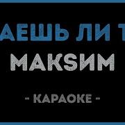 Знаешь Ли Ты Караоке