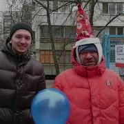 Поздравление От Бомжа V2