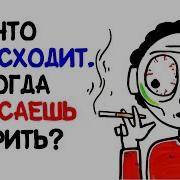 Ьросил Курить Снова Проебал