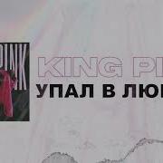 King Pink Упал В Любовь