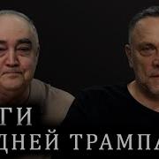100 Дней Президентства Дональда Трампа Китай Уже Просчитался Максим Шевченко