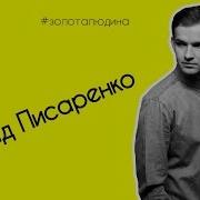 Золоталюдина Владислав Писаренко