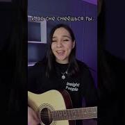 Кавер На Песню Засыпай