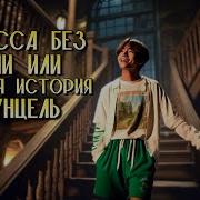Фф Принцесса Без Башни