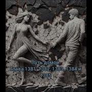 Путь Домой Глава 1382