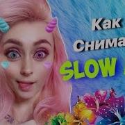Слоумо Как Сделать Цветное Слоумо В Лайк