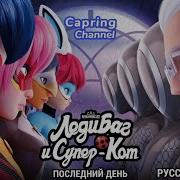 Леди Баг И Супер Кот 5 Сезон Трейлер Последний День