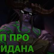Иллидан Песня Сталь