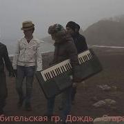 Группа Дождь Старая Любовь