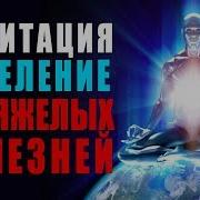 Мощная Медитация Исцеление От Тяжелых Болезней И Даже Рака