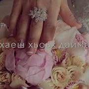 Ас Сайна Деле Хьо Ваьхна