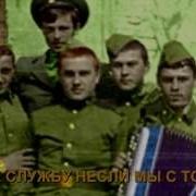 Там Где Службу Несли Мы