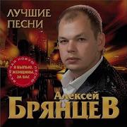 Я Выпью Женщины За Вас Брянцев