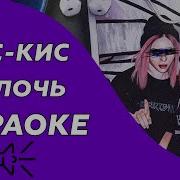 Кис Кис Мелочь Гитарный Минус