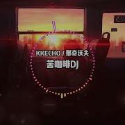 苦咖啡 唯一 Dj版 那奇沃夫 Kkecho