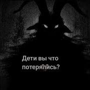 Песня Хозяин Леса Билл И Дипер