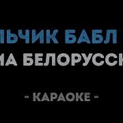 Мальчик Бабл Гам Минус