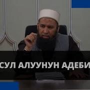 Даарат Алганда Айтылуучу Дубалар