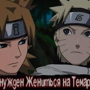 Наруто Вынужден