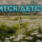 Сергей Одинцов Снится Детство