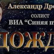 Александр Дроздов Песни