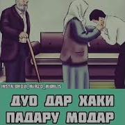 Дуо Дар Ҳақи Падару Модар