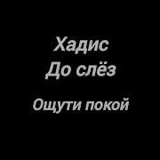 Хадис До Слёз
