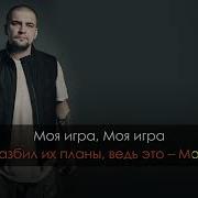 Моя Игра Инструментал Без Слов