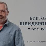 Шендерович Персонально Ваш Последнее
