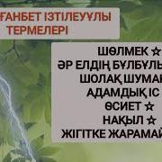 Тұрмағанбет Ізтілеуов Термелері