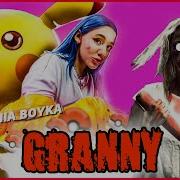 Клип Про Гренни Granny