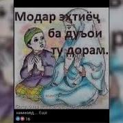 Дур Аз Ватану Модар Туро Ёд Кунам Песни Скачать Бесплатно