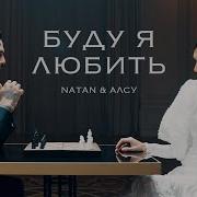 Буду Я Любить Алсу И Натан