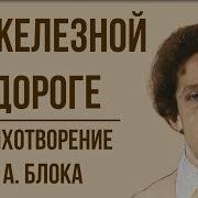 На Железной Дороге Блок Анализ